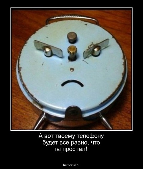 А вот твоему телефону будет все равно, что ты проспал!