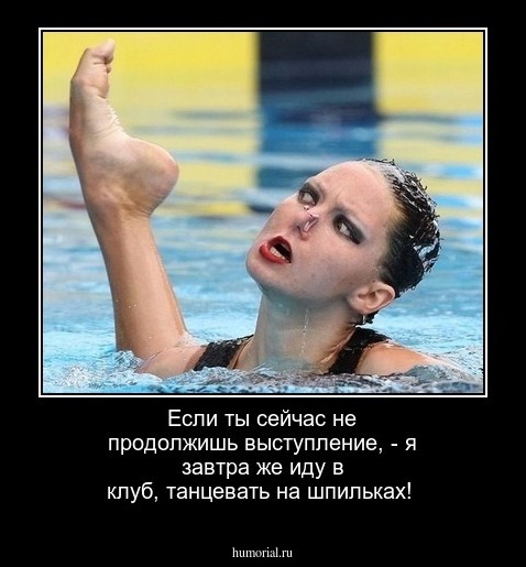 Если ты сейчас не продолжишь выступление, - я завтра же иду в клуб, танцевать на шпильках!