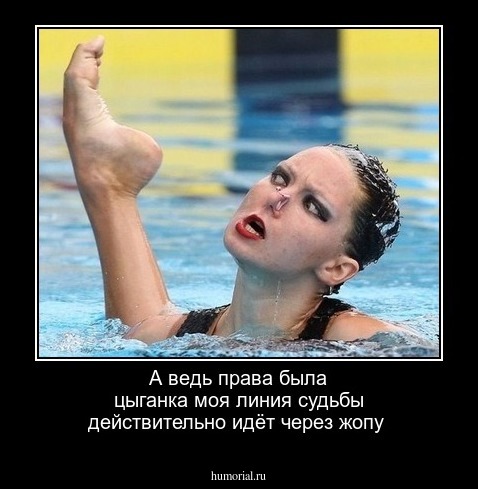А ведь права была цыганка моя линия судьбы действительно идёт через жопу