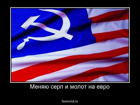 Меняю серп и молот на евро