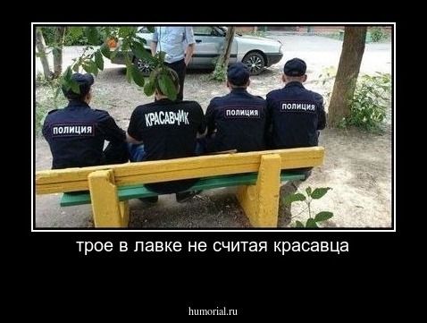трое в лавке не считая красавца
