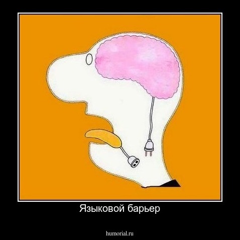 Языковой барьер
