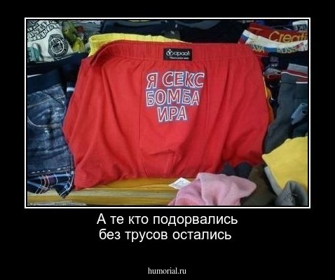 А те кто подорвались без трусов остались 