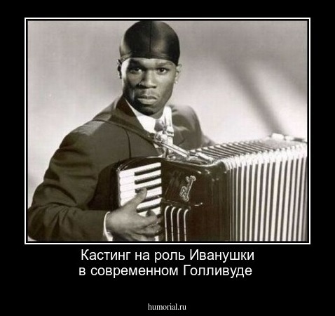 Кастинг на роль Иванушки   в современном Голливуде