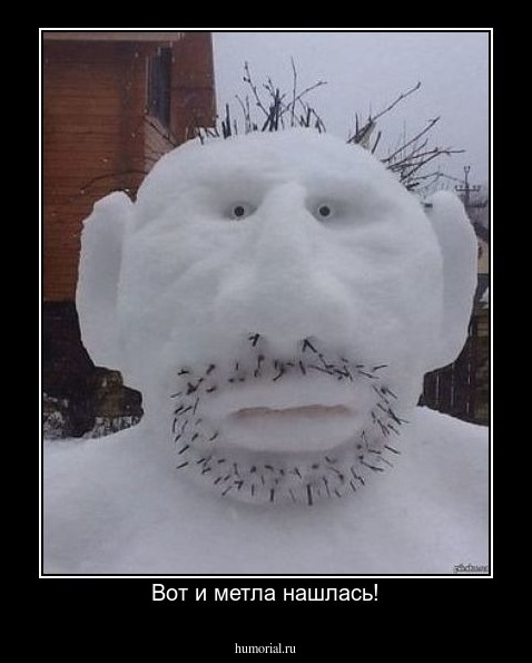 Вот и метла нашлась!