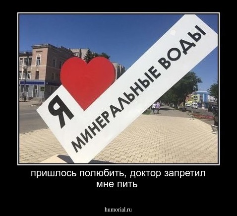 пришлось полюбить, доктор запретил мне пить