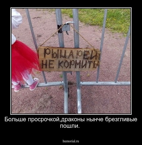 Больше просрочкой,драконы нынче брезгливые пошли.