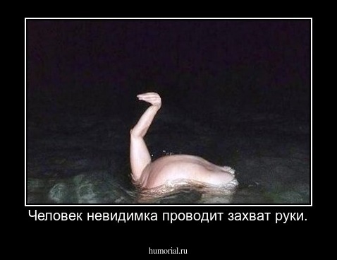 Человек невидимка проводит захват руки.
