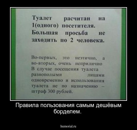 Правила пользования самым дешёвым борделем.