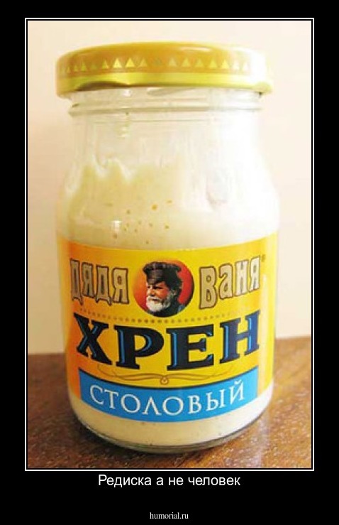 Редиска а не человек
