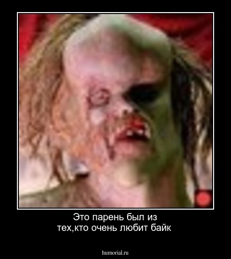 Это парень был из тех,кто очень любит байк