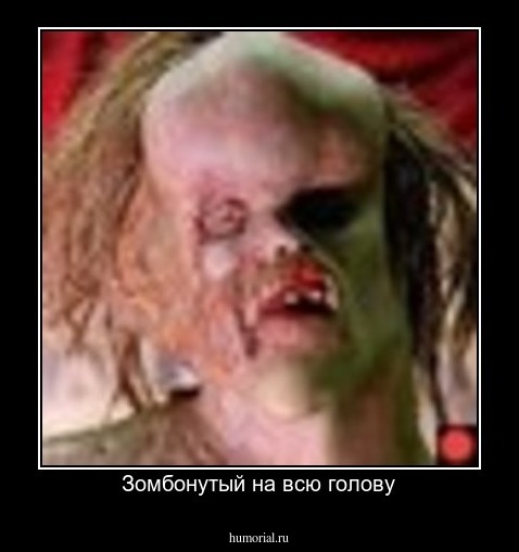 Зомбонутый на всю голову