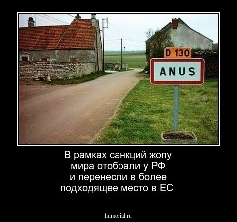 В рамках санкций жопу мира отобрали у РФ и перенесли в более подходящее место в ЕС