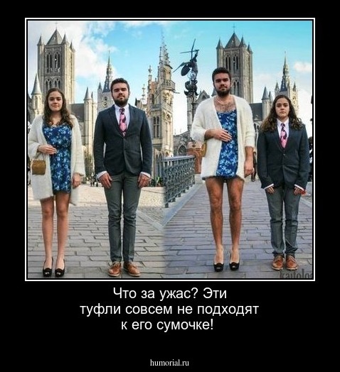 Что за ужас? Эти туфли совсем не подходят к его сумочке!