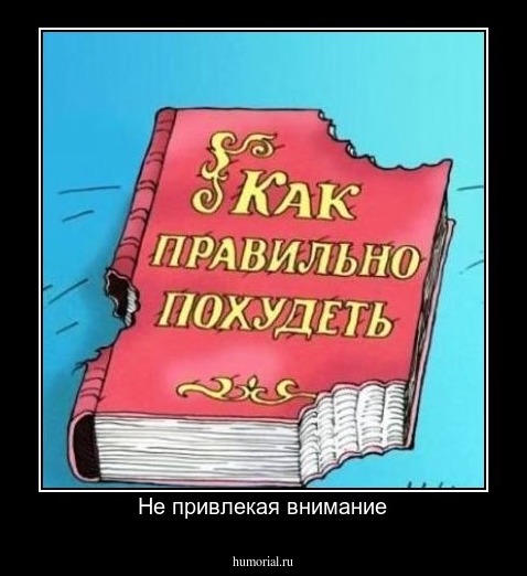 Не привлекая внимание