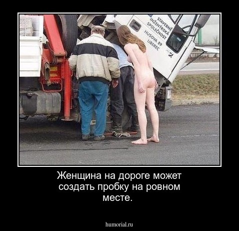 Женщина на дороге может создать пробку на ровном месте.