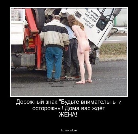 Дорожный знак:"Будьте внимательны и осторожны! Дома вас ждёт ЖЕНА!
