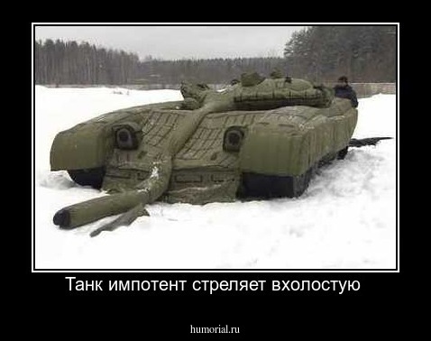 Танк импотент стреляет вхолостую 