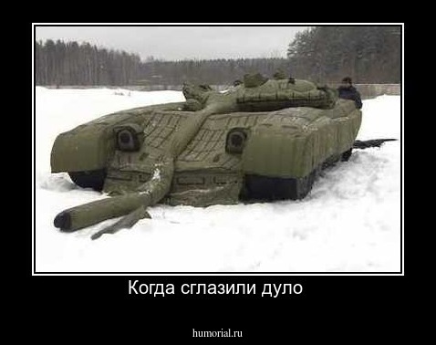 Когда сглазили дуло 