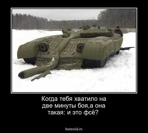 Когда тебя хватило на две минуты боя,а она такая: и это фсё?