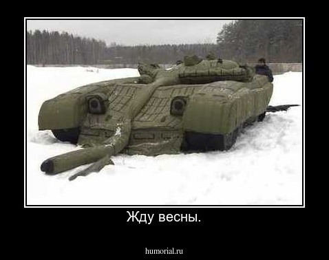 Жду весны.