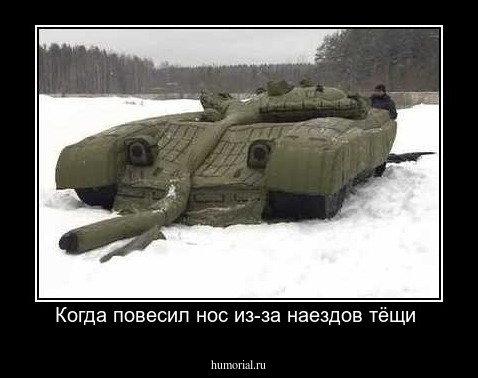 Когда повесил нос из-за наездов тёщи 