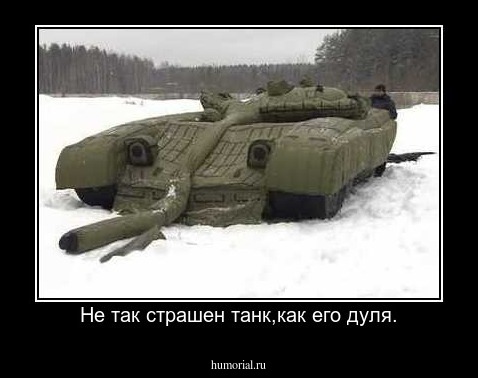 Не так страшен танк,как его дуля.