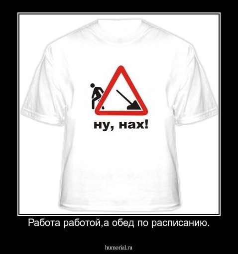 Работа работой,а обед по расписанию.