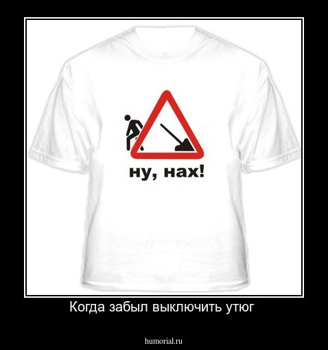 Когда забыл выключить утюг 