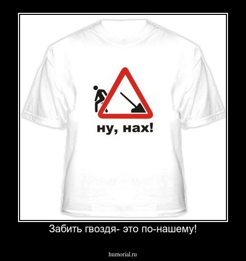 Забить гвоздя- это по-нашему!