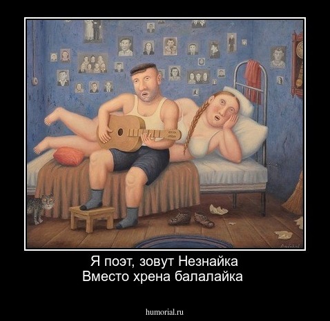 Я поэт, зовут Незнайка
Вместо хрена балалайка