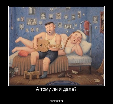 А тому ли я дала?