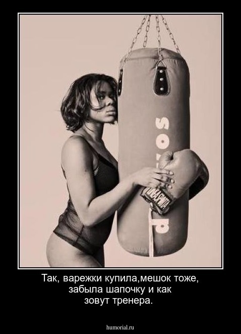 Так, варежки купила,мешок тоже, забыла шапочку и как зовут тренера.