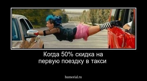 Когда 50% скидка на первую поездку в такси