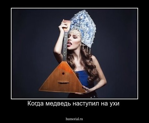 Когда медведь наступил на ухи 
