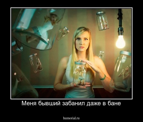 Меня бывший забанил даже в бане