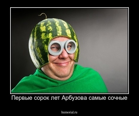 Первые сорок лет Арбузова самые сочные