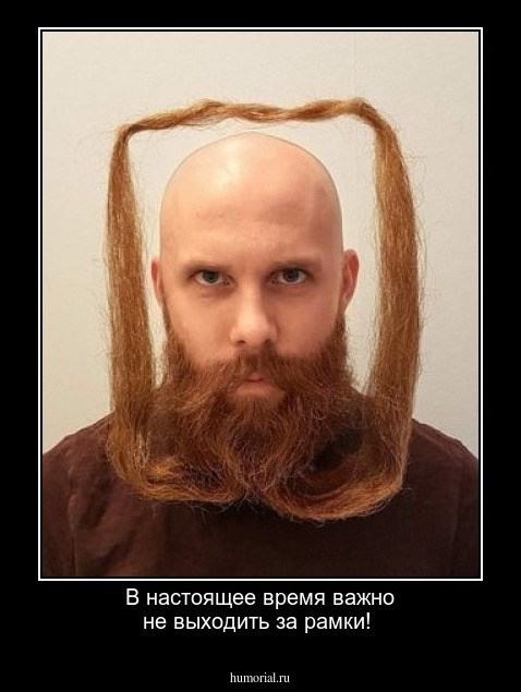 В настоящее время важно не выходить за рамки!