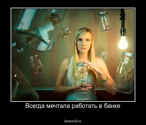 Всегда мечтала работать в банке