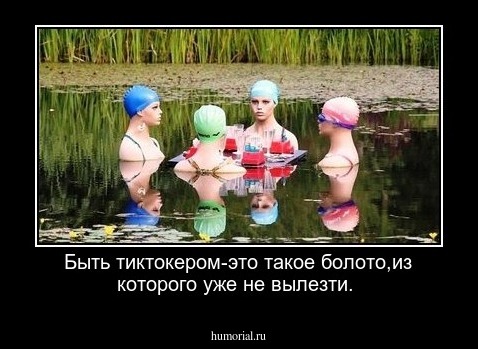 Быть тиктокером-это такое болото,из которого уже не вылезти.