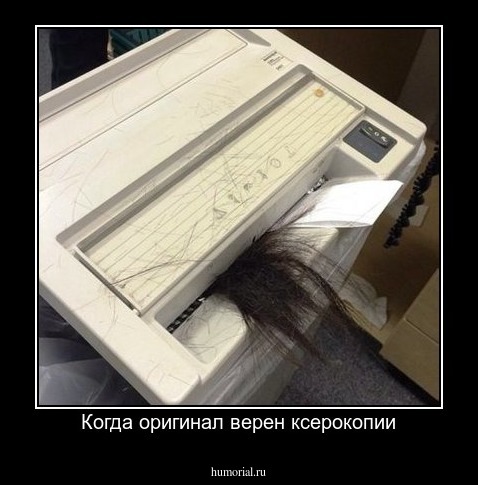 Когда оригинал верен ксерокопии