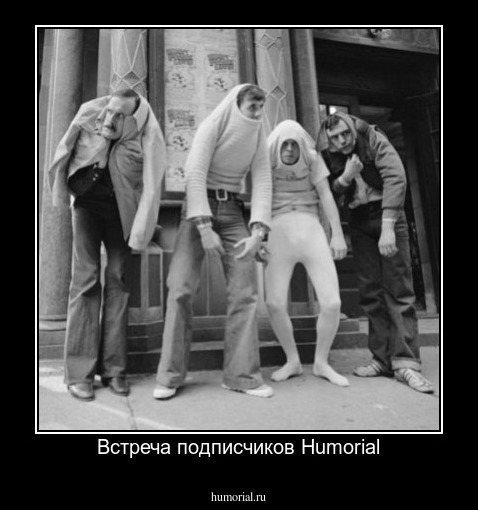Встреча подписчиков Humorial