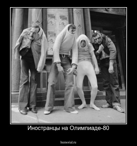 Иностранцы на Олимпиаде-80
