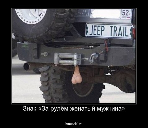 Знак «За рулём женатый мужчина»