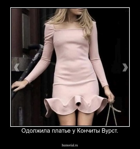 Одолжила платье у Кончиты Вурст.