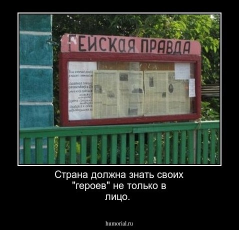 Страна должна знать своих "героев" не только в лицо.