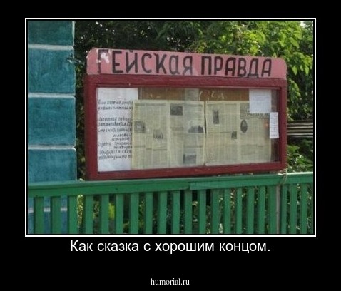 Как сказка с хорошим концом.