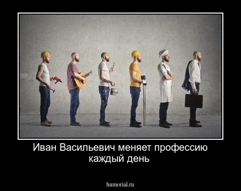 Иван Васильевич меняет профессию каждый день