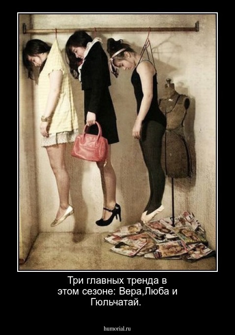 Три главных тренда в этом сезоне: Вера,Люба и Гюльчатай.