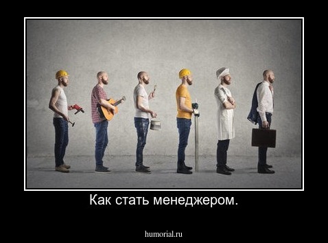 Как стать менеджером.